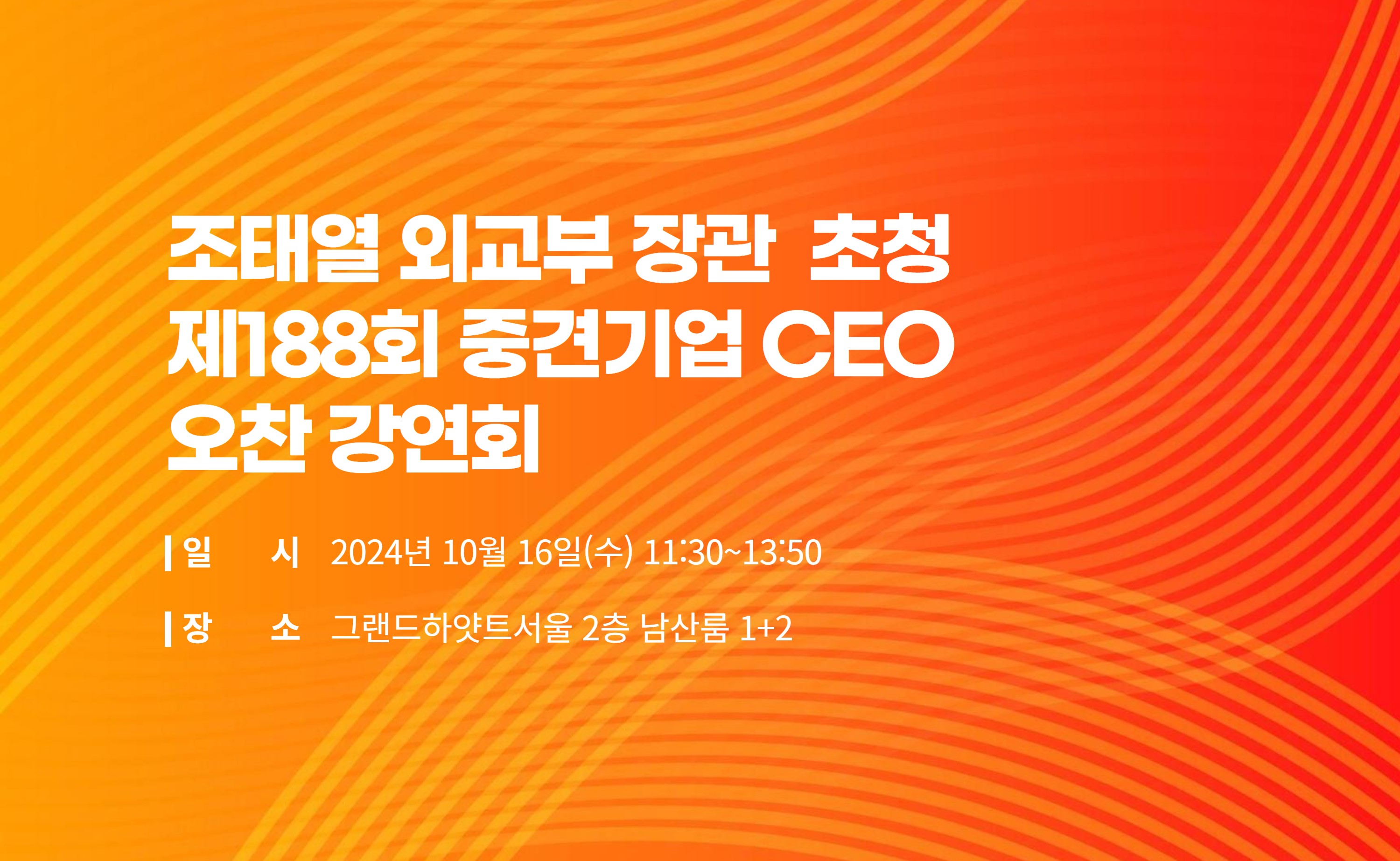 [복사본] 제185회 중견기업 CEO 오찬 강연회.jpg