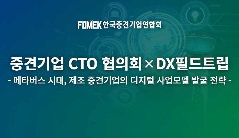 중견기업 CTO DX 필드트립_001.png