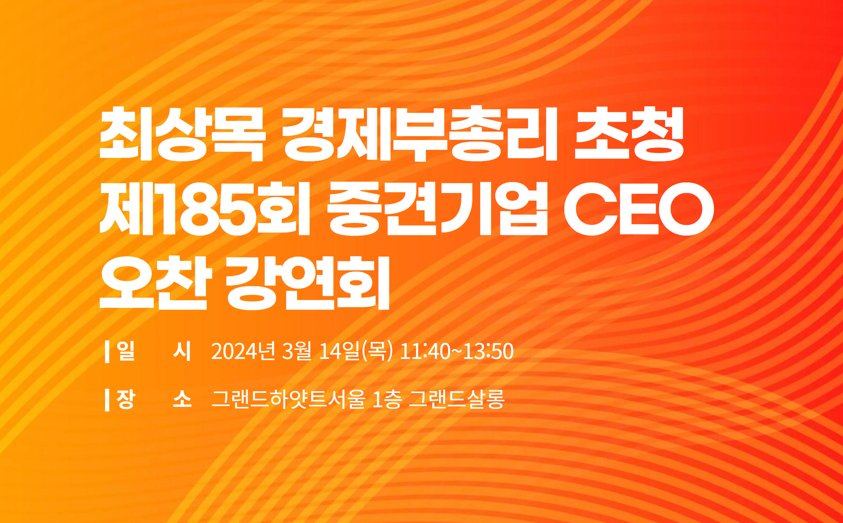 [복사본] 제185회 중견기업 CEO 오찬 강연회.png