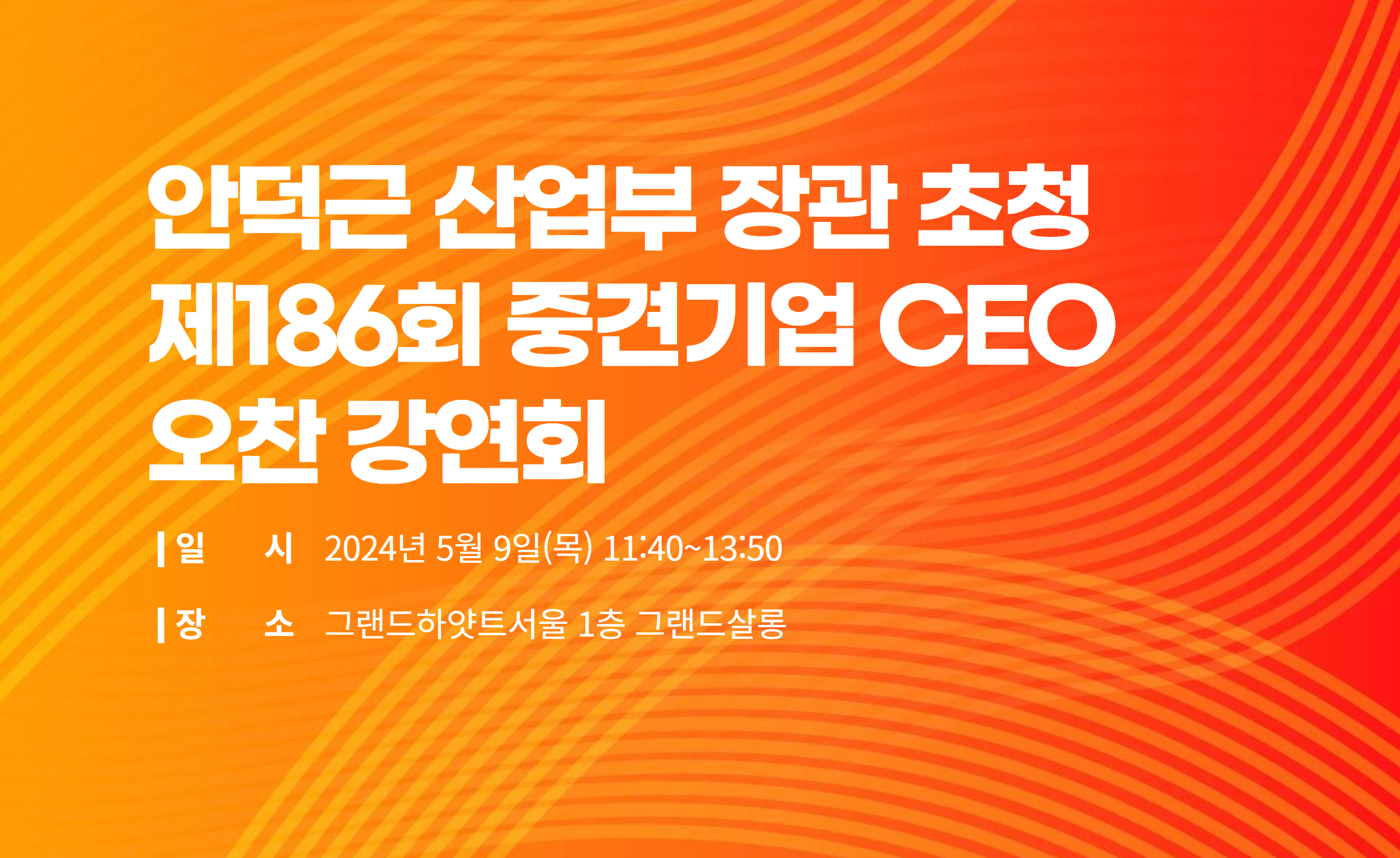 [복사본] 제185회 중견기업 CEO 오찬 강연회.png