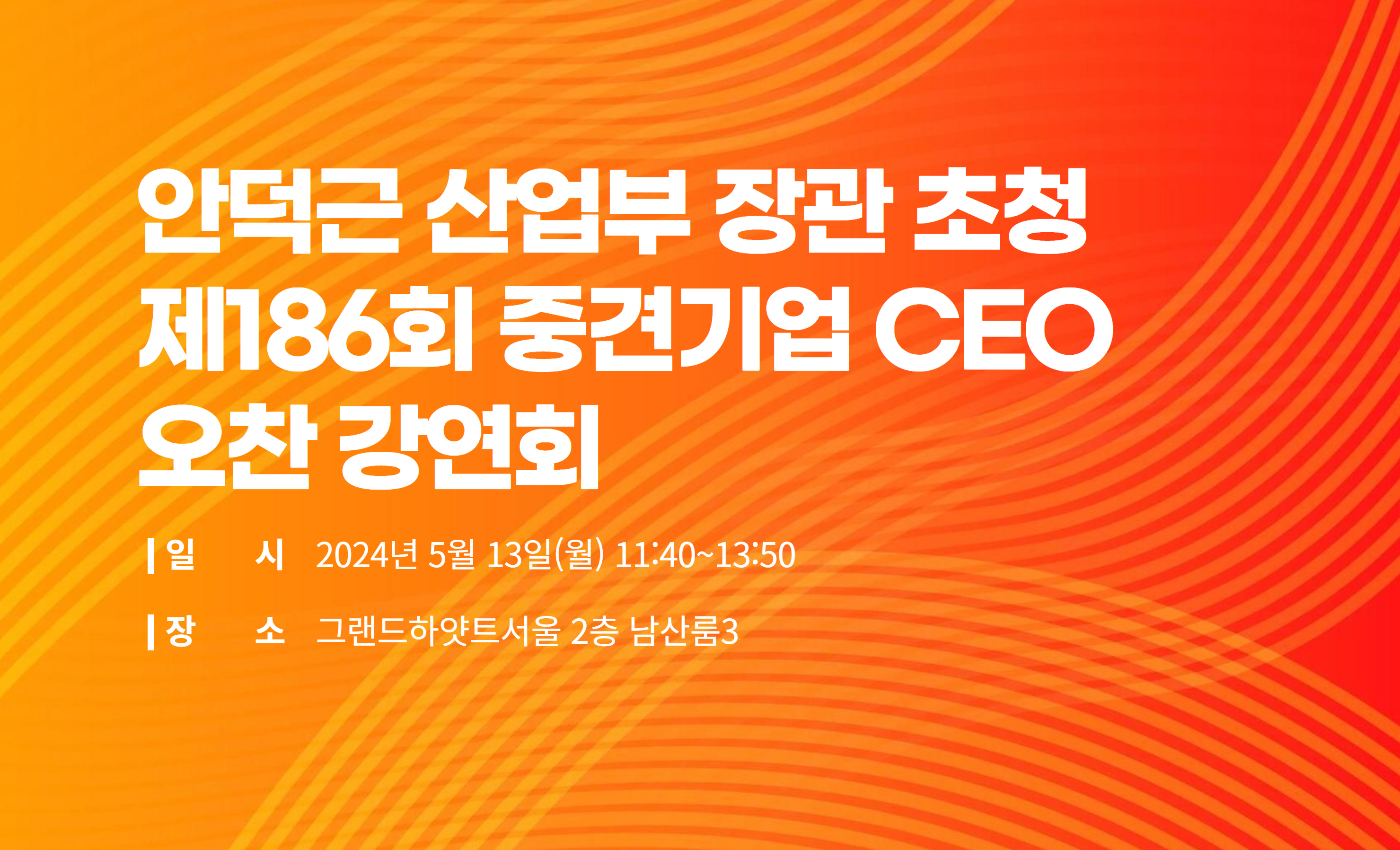 [복사본] 제185회 중견기업 CEO 오찬 강연회.png