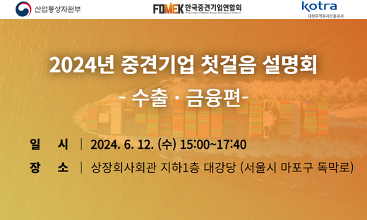 2024년 중견기업 첫걸음 지원 설명회_약본_520x312_재송부.png