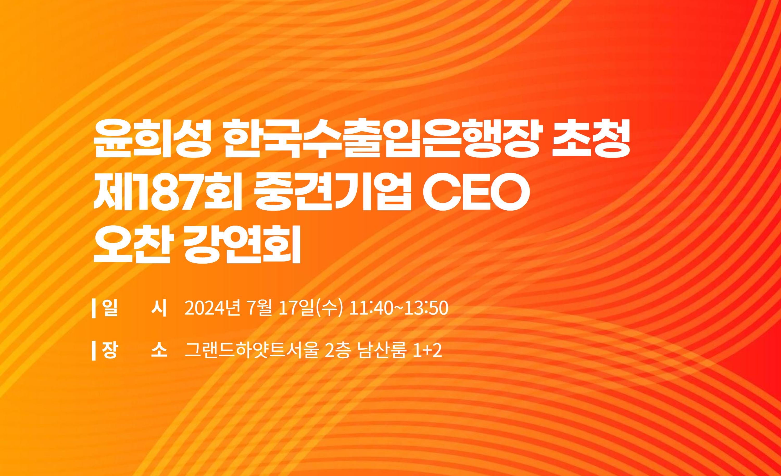 [복사본] 제185회 중견기업 CEO 오찬 강연회 1.png