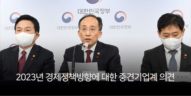 2023년 경제정책방향에 대한 중견기업계 의견