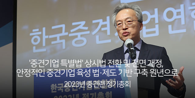 2023년 중견련 정기총회 